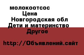 молокоотсос AVEHT . › Цена ­ 2 400 - Новгородская обл. Дети и материнство » Другое   